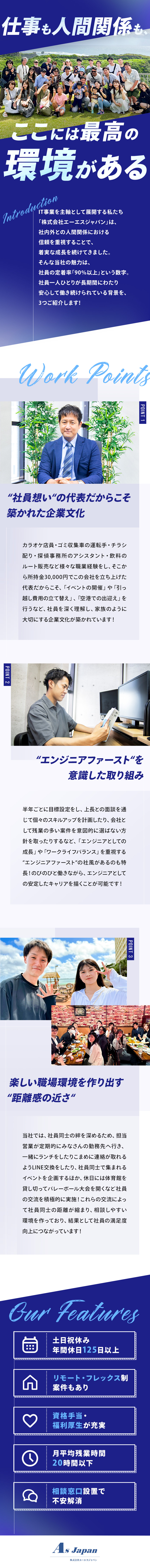 【働きやすさ◎】社員思いの温かな社風が特長！／異業種からのエンジニアデビューが9割！／【成長支援】市場価値の高いエンジニアが目指せる！／株式会社エーエスジャパン