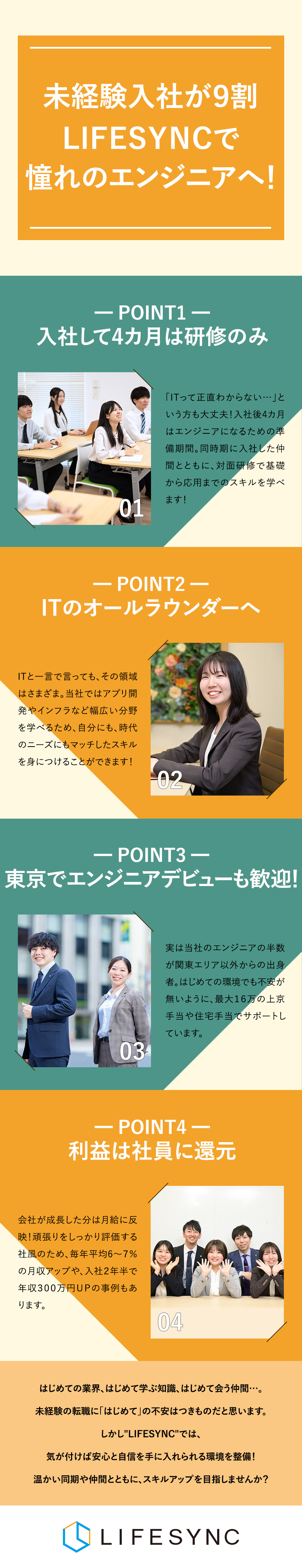 【95％が未経験入社】同期と学べる4カ月の特別研修／【入社1年で昇給】手当＋昇給で年収平均60万円UP／【上京手当あり】東京・港区でエンジニアを目指せる♪／株式会社ＬＩＦＥＳＹＮＣ（ライフシンク）