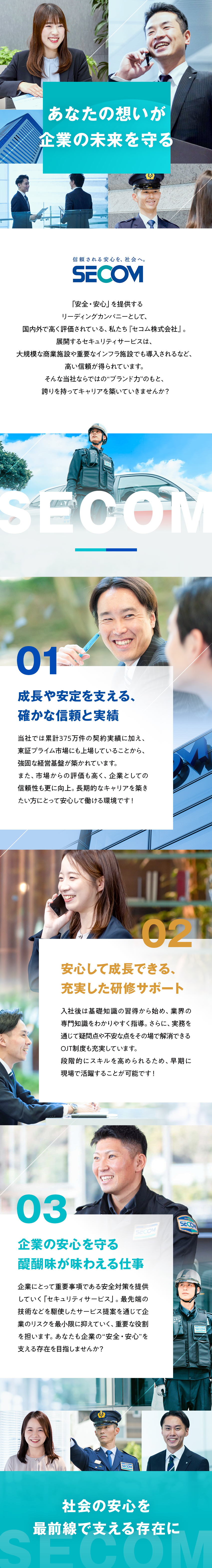 【ブランド力】累計375万件の契約実績で信頼性抜群／【やりがい】企業の安心を支える達成感が得られる仕事／【経験を活かす】更に大きなステージでキャリアアップ／セコム株式会社【プライム市場】(セコムグループ)