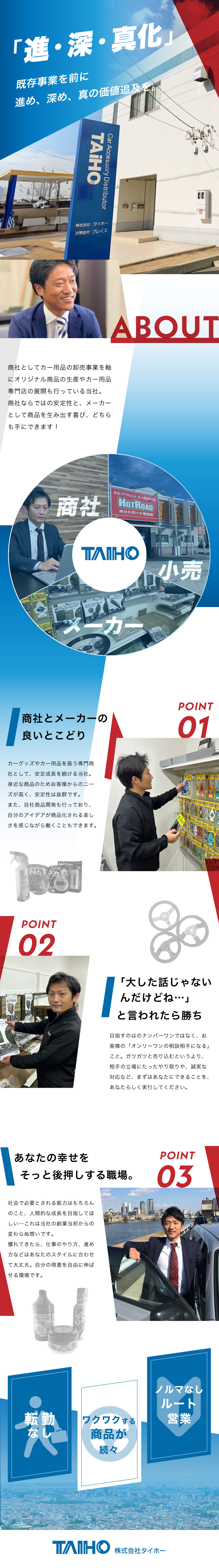 営業しやすく居心地もいい。だから、定着率95%！／自分のアイデアを商品化、売るだけでなく作れる楽しさ／未経験者歓迎！／転勤なし／U・Iターン支援制度あり／株式会社タイホー