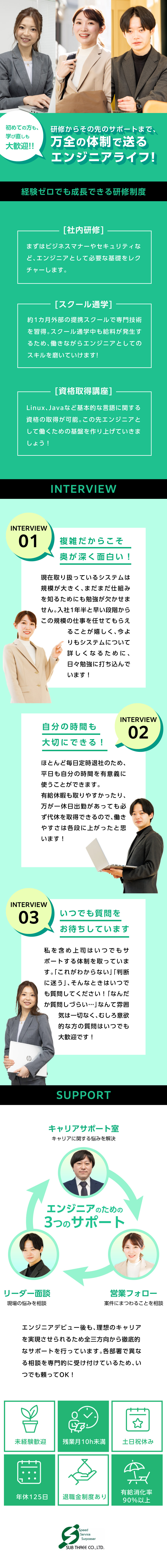 ＼未経験入社多数／ITスクールでの学習からスタート／＼働きやすさ◎／年休125日＆残業ほとんどなし／＼サポート体制充実／専用のキャリアサポート室あり／株式会社サブスリー