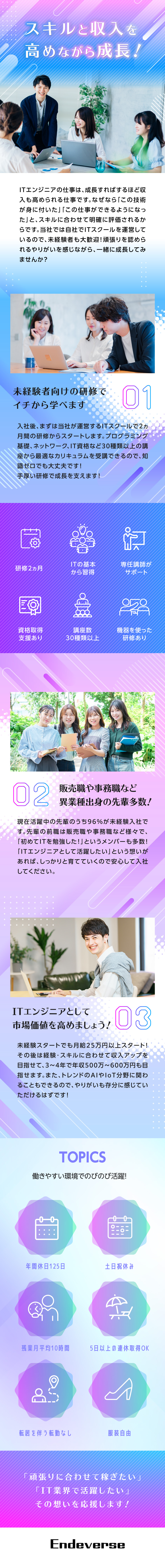 自社運営のITスクールでITを基礎から学べる！／月給25万円スタート！数年で年収600万円台も可能／AIやIoTなど先端技術にふれるチャンスが多数！／株式会社エンデバース