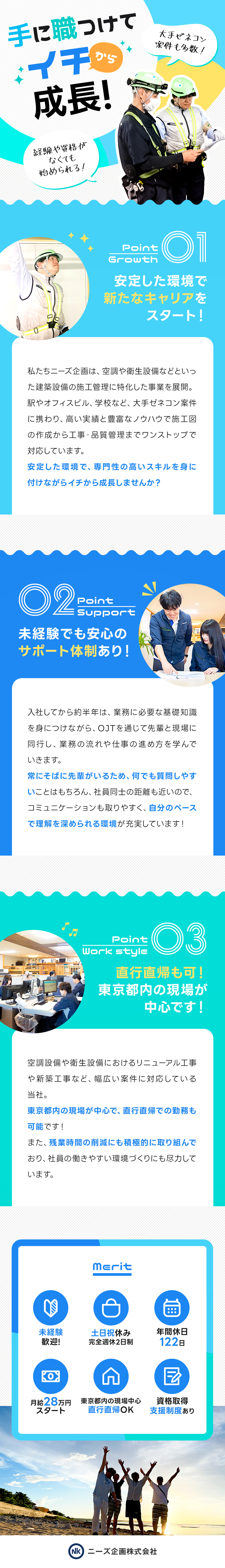 【未経験歓迎】イチから手に職つけて活躍できる！／【安定基盤◎】大手ゼネコン案件にも携われる！／【働きやすさ】都内現場中心／直行直帰／年休122日／ニーズ企画株式会社