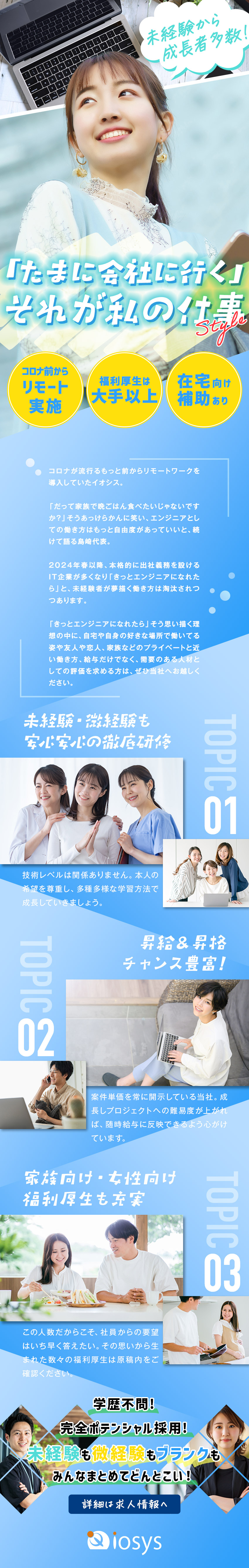 株式会社イオシス SE／未経験OK／リモートワーク推奨／在宅補助あり／副業OK