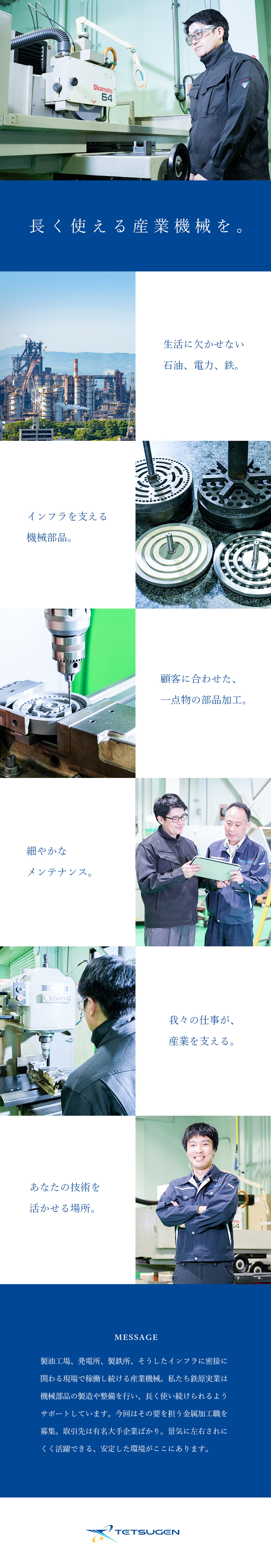 働きやすさ◎基本残業なし／年休123日／転勤なし／金属加工など幅広く技術力を磨ける／資格取得支援あり／安定経営◎石油、電力、鉄などインフラ系大手と直取引／鉄原実業株式会社