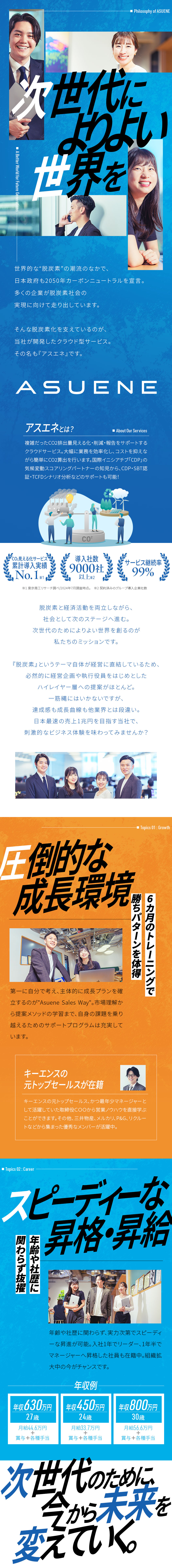 アスエネ株式会社 SaaS営業／賞与・昇給年2回／海外拠点あり／服装自由