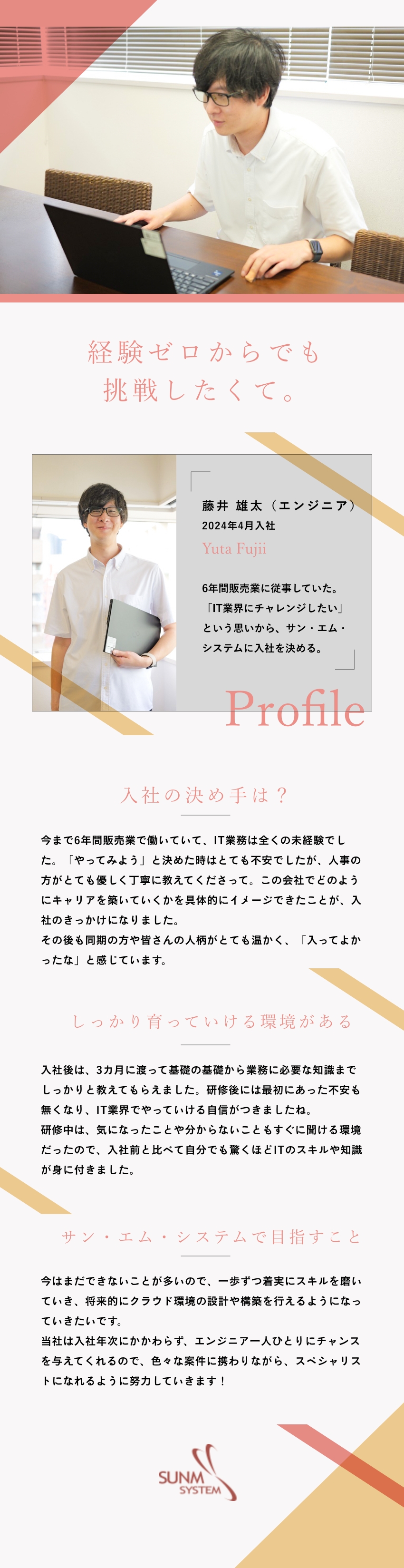 【黒字経営】大型案件も多数！多彩な案件に携われる／【経験ゼロもOK】レベルに合わせた研修からスタート／【リモートあり】ライフスタイルに合わせて柔軟に対応／サン・エム・システム株式会社