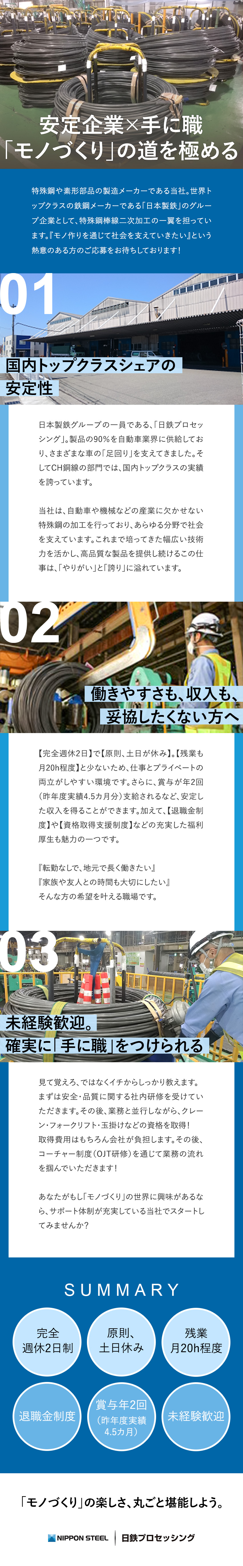 日鉄プロセッシング株式会社(日本製鉄グループ) 製造スタッフ／年休122日／土日休み／賞与昨年実績4.5カ月