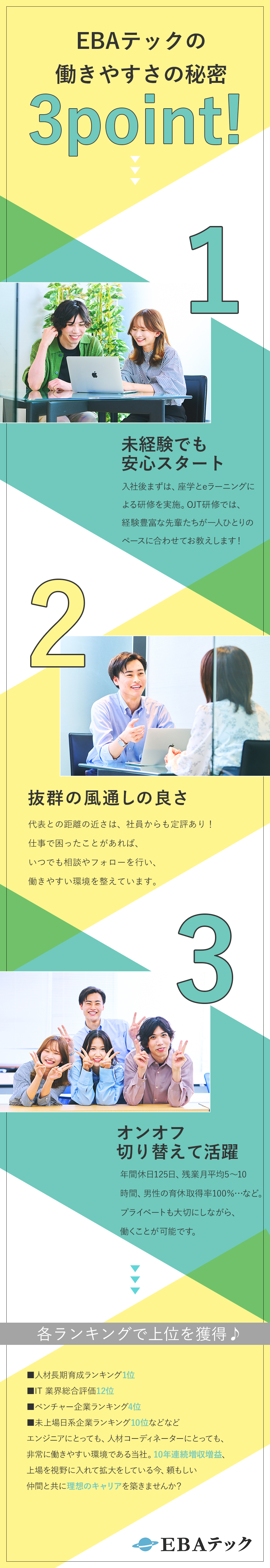 【やりがい】企業と技術者に寄り添い架け橋となる仕事／【未経験OK】研修充実◎イチからIT知識が身につく／【働きやすさ】年間休日125日／残業月5～10時間／ＥＢＡテック株式会社