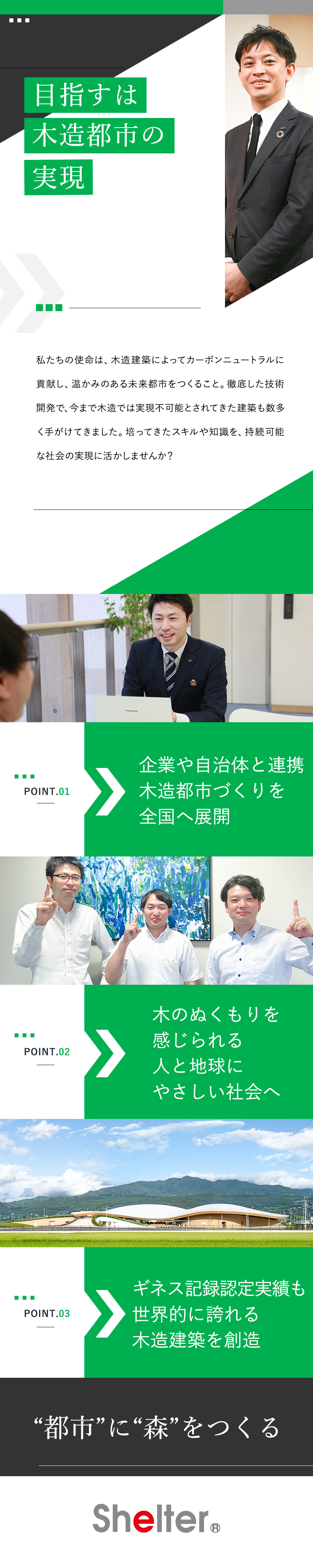 株式会社シェルター 木造建築を提案する法人営業／年休126日／土日祝休／手当充実