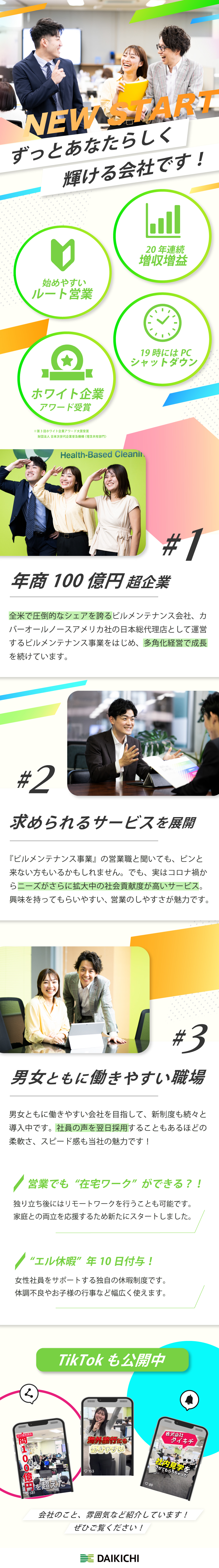 【20年連続増収増益】年商100億超の安定企業／【未経験歓迎】提案しやすい商材／女性も活躍中！／【メリハリある働き方】19時にはPCシャットダウン／株式会社ダイキチ