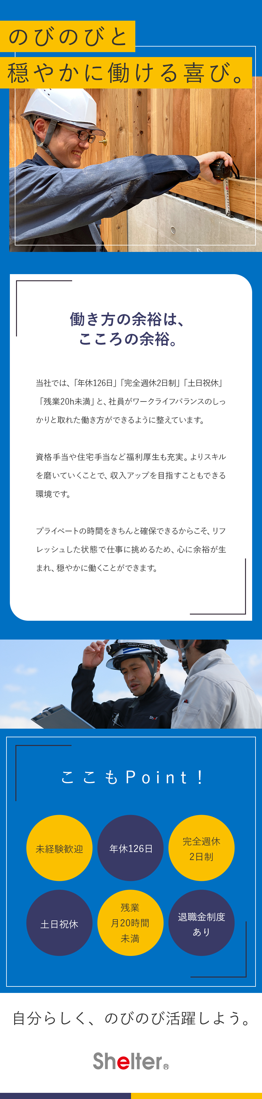 働きやすさ|年休126日・土日祝休・残業20h未満／将来性抜群|SDGsで注目の木造都市を造る成長企業／木造建築のパイオニア|世界をリードする特許技術多数／株式会社シェルター