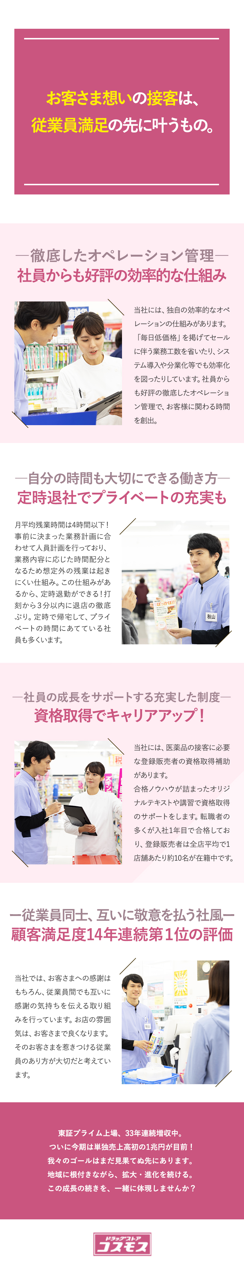 【東証プライム上場】売上33年連続増収中で安定成長／【IT化・効率化】人にしかできない接客時間がとれる／【早期キャリアアップ】資格取得＆経験を活かせる／株式会社コスモス薬品【プライム市場】