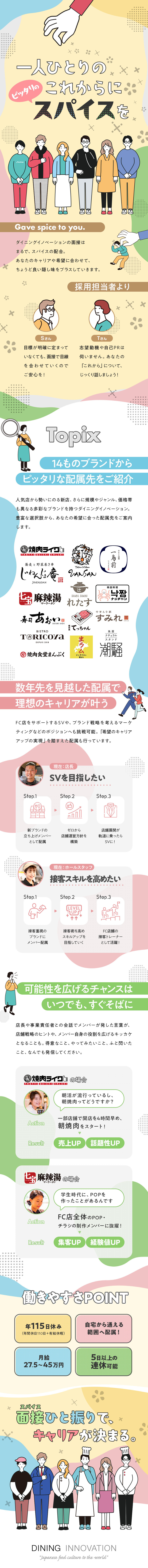 ■14のブランド・働き方からピッタリの配属先を紹介／■店長、SV、マーケ…叶えたいキャリアを高速で実現／■実質年115日休／季節休暇年3回／月給27万円～／株式会社ダイニングイノベーション（焼肉ライク・すみれ・VANSAN・じねんじょ庵 など）