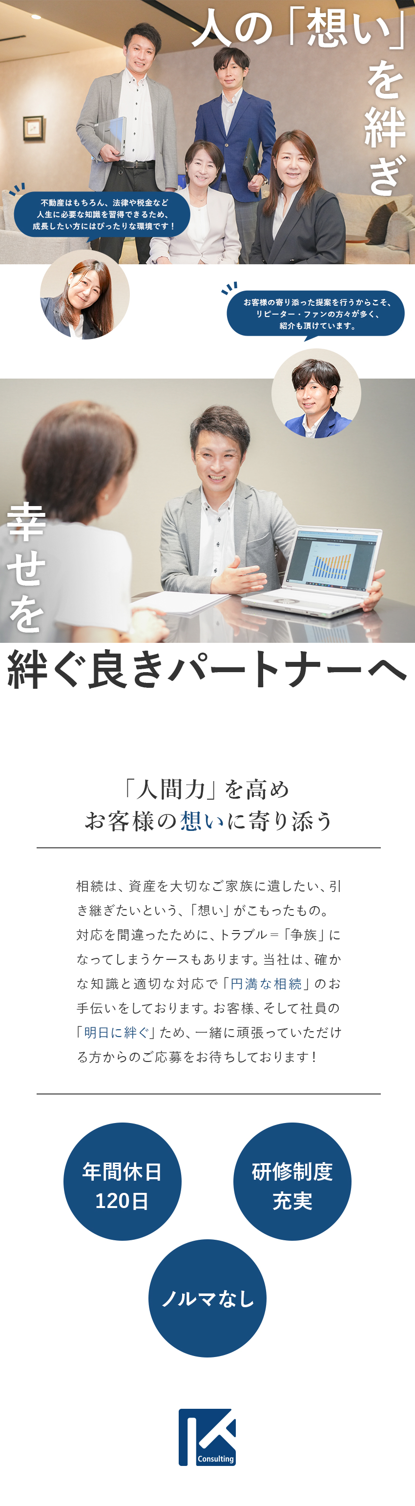 想いを絆ぐ：顧客に寄り添いバトンを絆ぐパートナーへ／未経験歓迎：異業種から一人前のコンサル営業に！／働く環境：年間休日120日以上／充実した研修制度／株式会社Ｋ‐コンサルティング