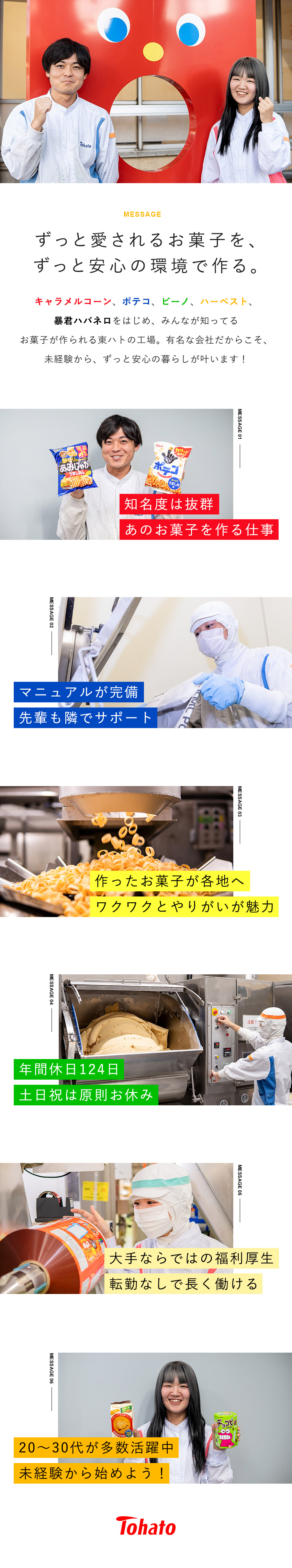 【安定＆知名度】キャラメルコーンなどの製造に携わる／【未経験多数】先輩が丁寧に指導／仲の良さも魅力！／【環境充実】独身寮／家族・住宅手当／安価の社員食堂／株式会社東ハト