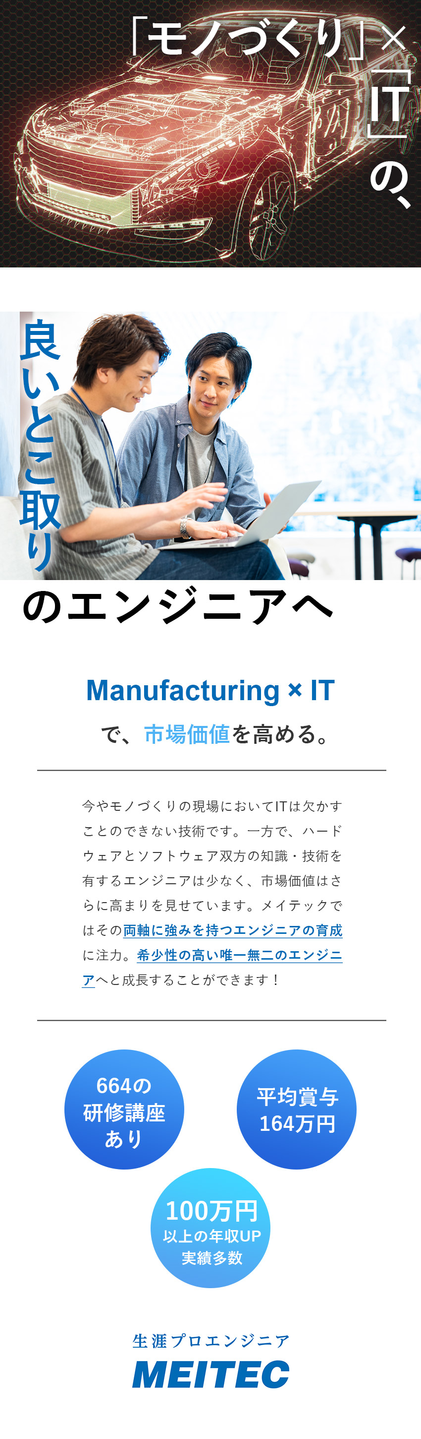 ■IoT・AI・VRなどトレンド技術の開発案件多数／■大手メーカーの企画・PM・実装などに携わる／■管理職になることなく「生涯エンジニア」として活躍／株式会社メイテック