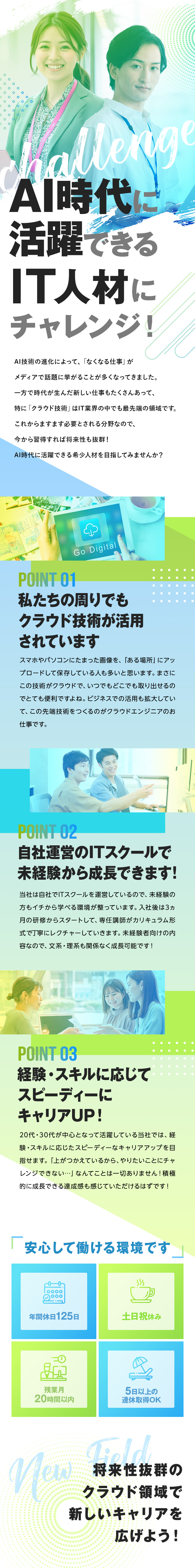 AI時代を生き抜ける最先端のITスペシャリストへ！／同期と一緒に成長！3ヵ月の自社ITスクール研修あり／土日祝休み／残業少なめ／年休125日／有給取得推奨／株式会社ＤＹＮ