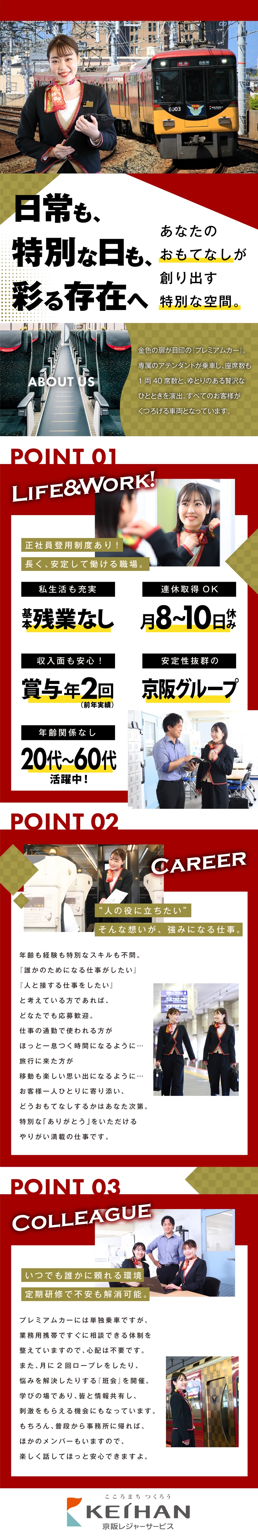 【やりがい】出会いを楽しみ、お客様の笑顔に寄り添う／【働きやすさ】月8～10日休／連休OK／基本残業無／【京阪グループ】正社員登用制度で安定した働き方も◎／株式会社京阪レジャーサービス(京阪グループ)