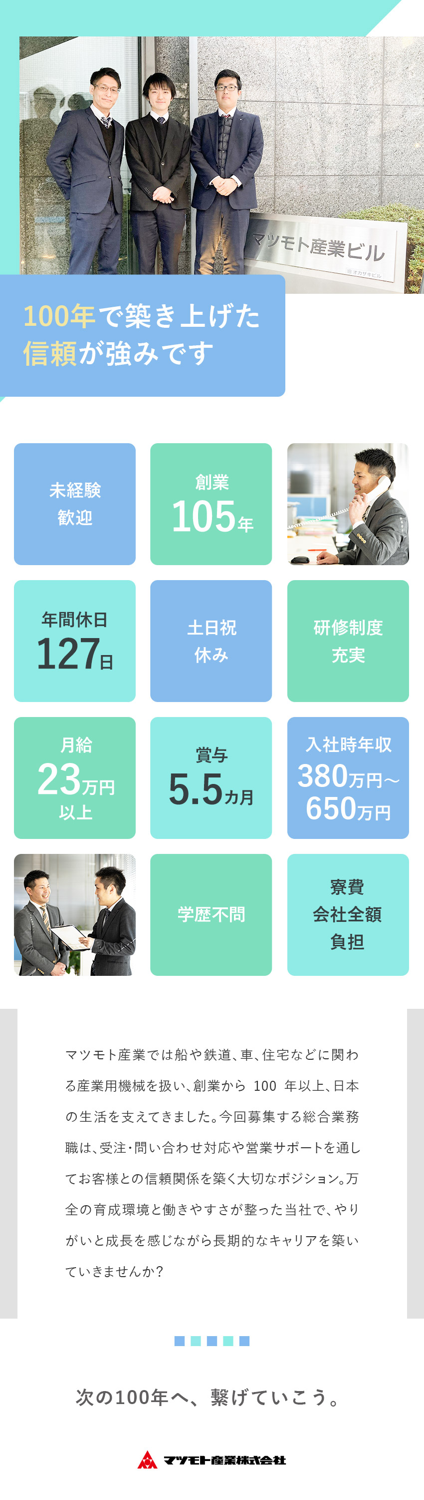 安定◎日本の産業を支える創業105年のメーカー商社／好待遇◎賞与5.5カ月／月給23万円以上／研修充実／福利厚生◎年休127日／土日祝休／寮＆帰省旅費制度／マツモト産業株式会社