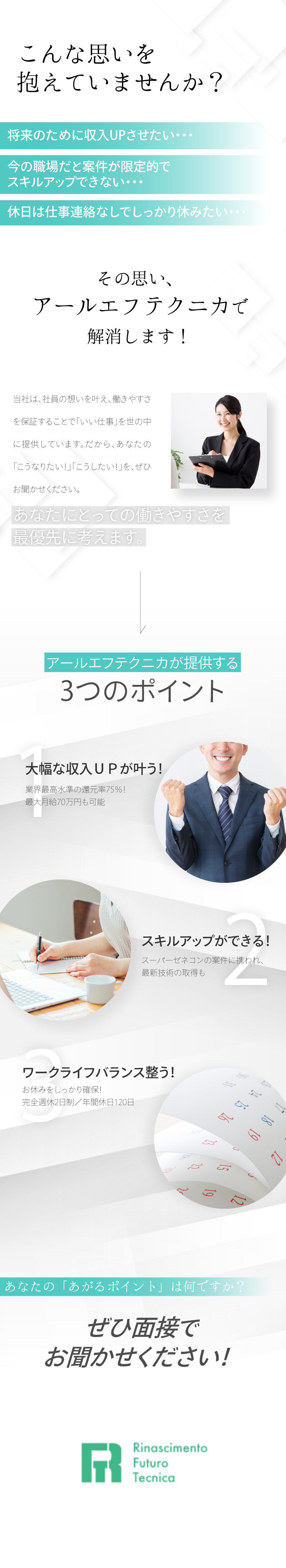 業界トップクラス好待遇◆還元率75％・月給42万～／高い職場満足度◆転勤なし！直近定着率95％！／ワークライフバランス◆年間休日120日・完休2日／株式会社アールエフテクニカ