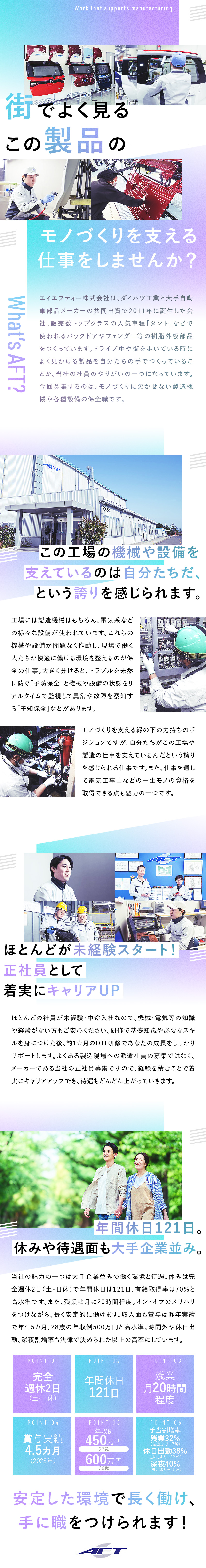 ★大手2社の共同出資で生まれた『安定優良企業』／★大手レベルの高待遇で社員定着率は95％！／★未経験から技術を身につけ、一生モノの資格も取れる／エイエフティー株式会社