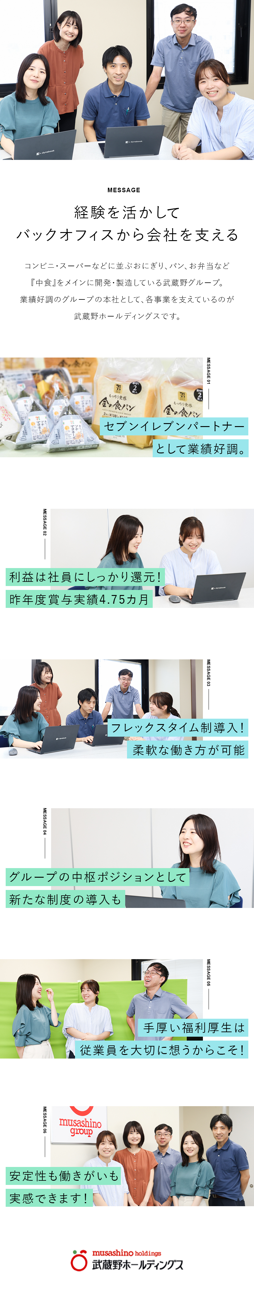 【安定性】セブンイレブンのパートナー企業！／【待遇】子ども祝金最大650万円／賞与4.75カ月／【働く環境】フレックスタイム制導入／基本土日休み／株式会社武蔵野ホールディングス(武蔵野グループ)