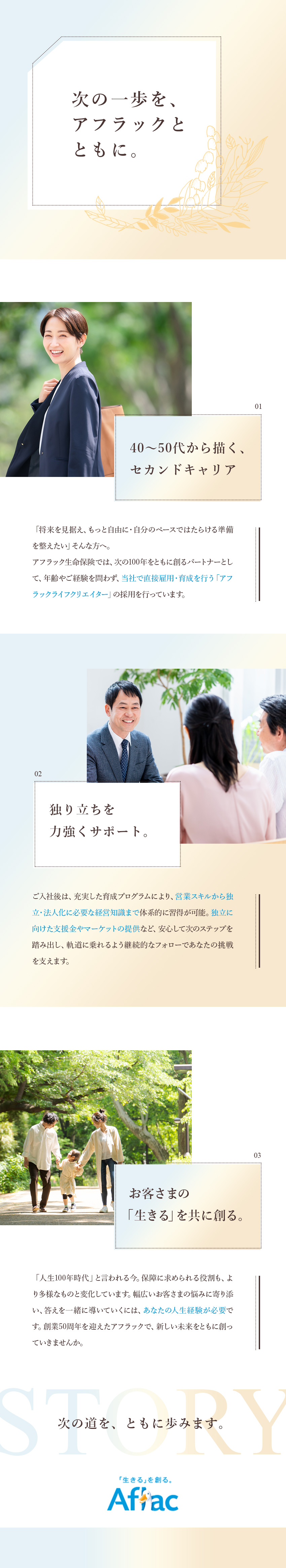 【安心】No.1ブランド企業の直接雇用・手厚い育成／【環境】土日祝休＆自由なスケジュール／直行直帰OK／【独立支援】支援金やマーケット提供など継続フォロー／アフラック生命保険株式会社