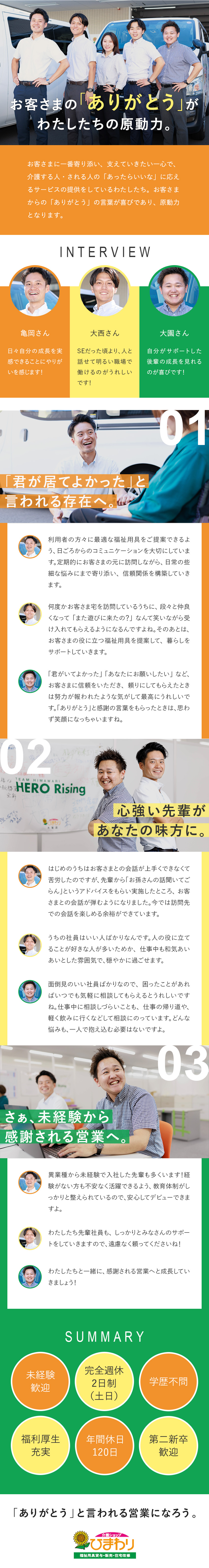 【やりがい】心に寄り添う提案で利用者様が笑顔になる／【安定】兵庫でシェアトップクラスの福祉用具販売企業／【待遇】完休2日・年休120日以上・賞与4.5カ月／株式会社ひまわり