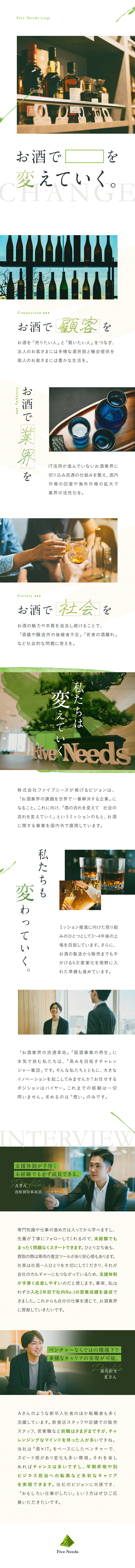 【酒×ITのベンチャー】お酒業界の課題解決に挑戦／【お酒のバイヤー】社歴問わず実力次第で早期昇格も可／【未経験歓迎】月給25.5万円以上／年休123日／株式会社ファイブニーズ