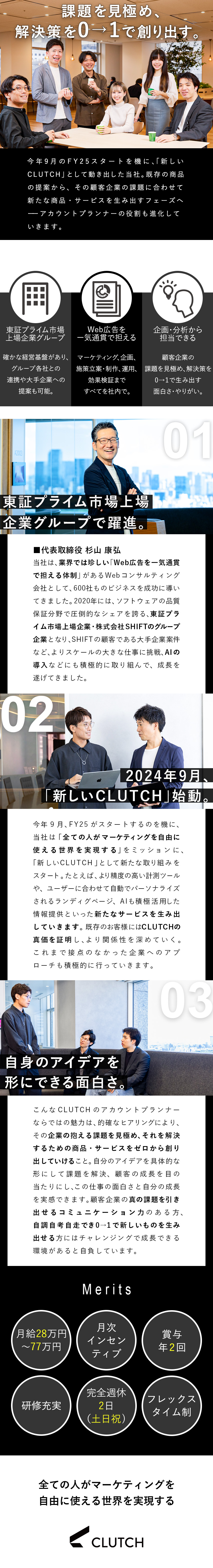 Web広告の戦略や施策の企画立案、分析・解析、提案／東証プライム市場上場企業グループのスケールメリット／月給28万円～77万円＋インセンティブ／土日祝休／株式会社ＣＬＵＴＣＨ(株式会社SHIFTグループ)