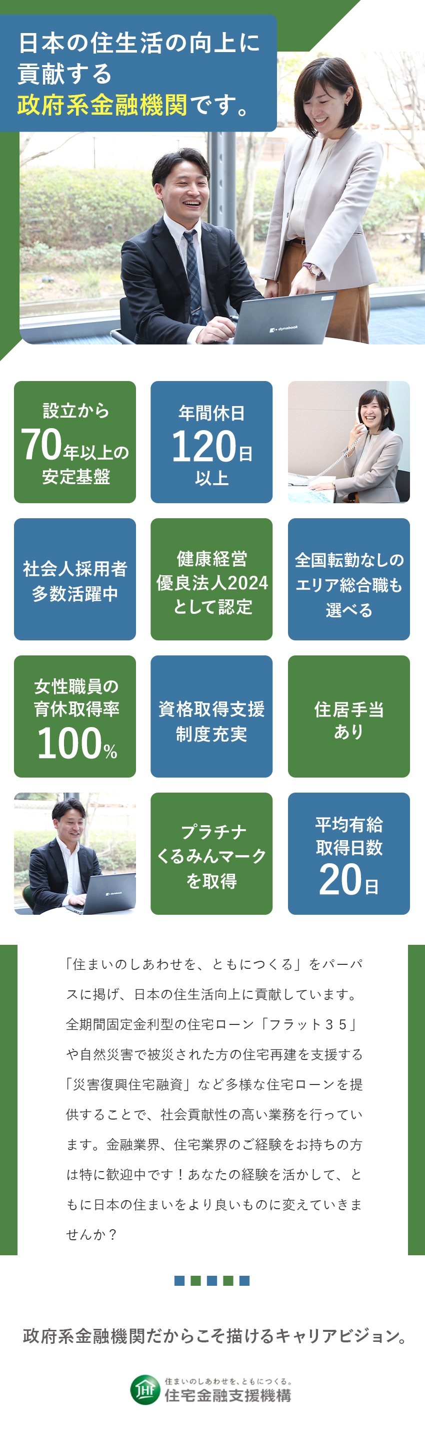 【スキルアップ】研修、自己啓発制度充実／【経験者歓迎】金融業界・住宅業界経験者　多数活躍中／【働きやすさ】完全週休2日制、年休120日以上／独立行政法人住宅金融支援機構