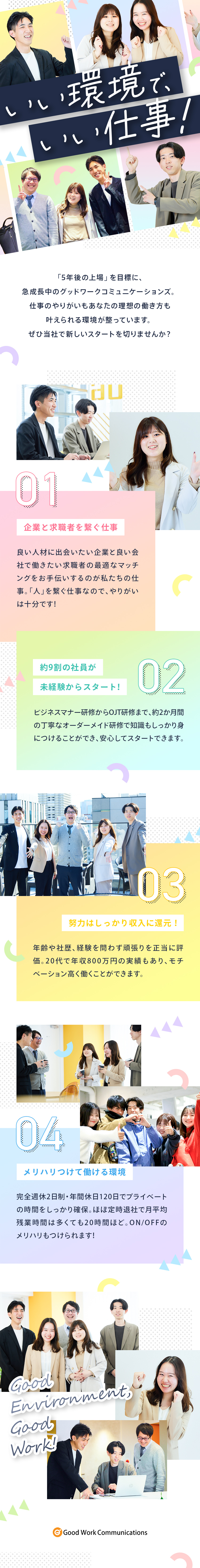 【転勤なし】上京支援制度あり◎地域に根付いて働ける／【未経験入社95％】手厚い研修で高い定着率を実現！／【平均年齢27歳】個性豊かなメンバーが活躍中！／株式会社グッドワークコミュニケーションズ