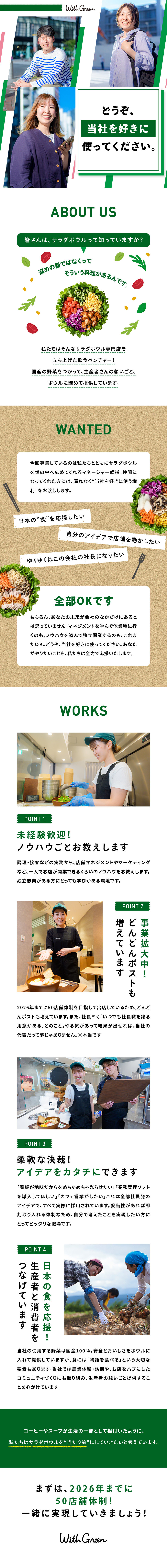 国産食材にこだわったサラダボウル専門店を展開中／定着率92％！働きやすさ・居心地の良さは大きな魅力／2026年までに50店舗体制を目指して体制強化中／株式会社ＷｉｔｈＧｒｅｅｎ