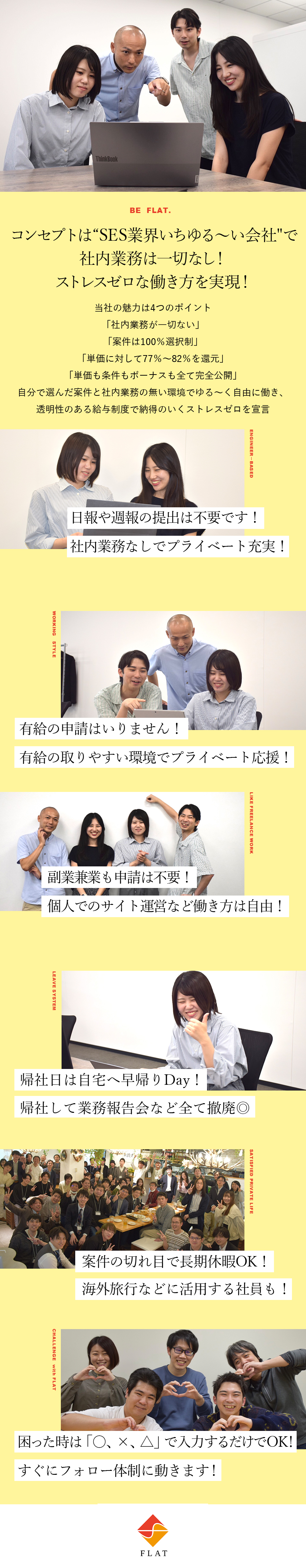 【待遇◎】案件単価の77%～82％の給与還元／【選択性◎】案件選択権は100％エンジニア／【自由度◎】社内業務が一切ない！／株式会社フラット