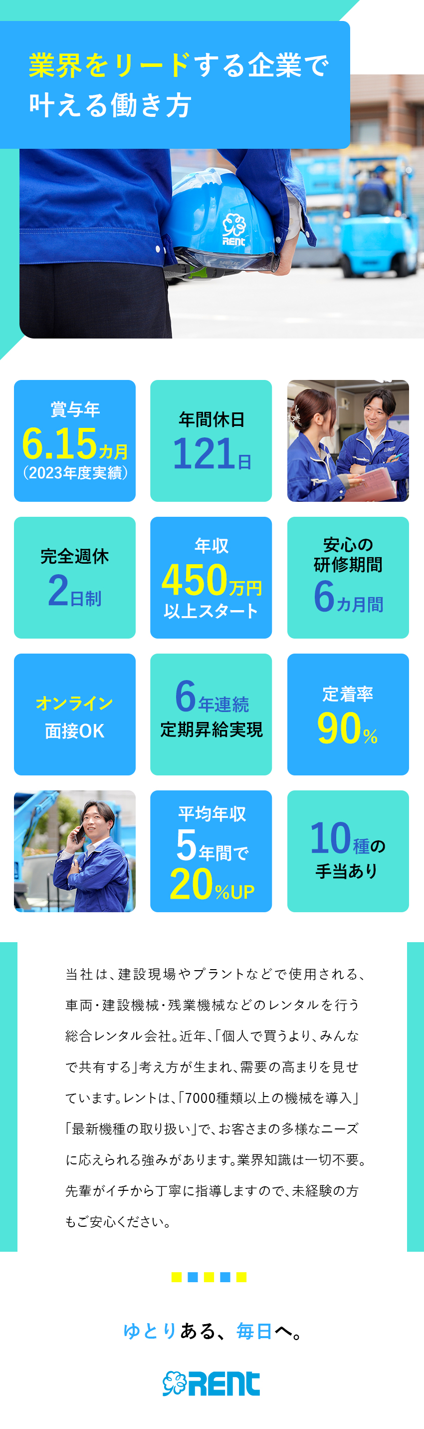 ＼成長市場／業界シェアトップクラスの安定性◎／＼高待遇／賞与月平均6カ月以上＆7年連続定期昇給／＼働きやすさ／年間休日121日＆完全週休2日制／株式会社レント