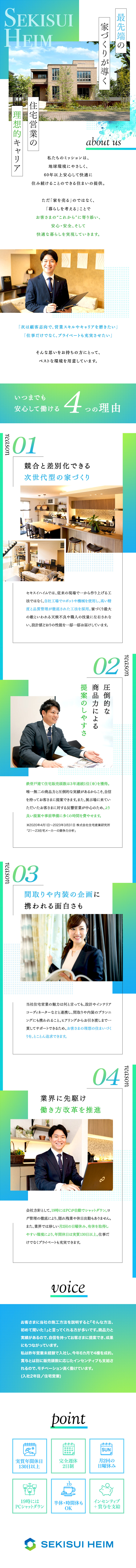 【営業のしやすさ】高い商品力と実績を武器に提案可能／【独自のビジネスモデル】内装のプランニングも担える／【働きやすさ】実質年休130日以上／福利厚生充実／東京セキスイハイム株式会社