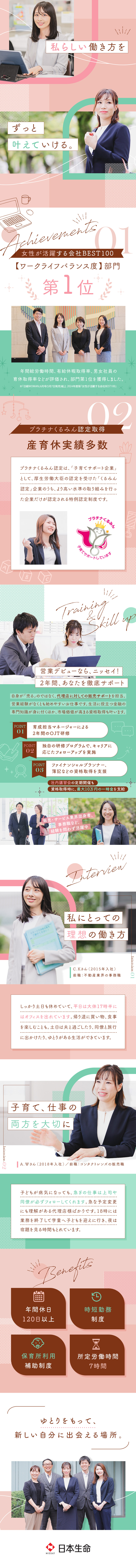 福利厚生充実★時短勤務や退職金など（一定要件あり）／家庭と両立★プラチナくるみん認定◎産育休実績多数／研修充実★OJTは2年間！FP資格取得も目指せる／日本生命保険相互会社