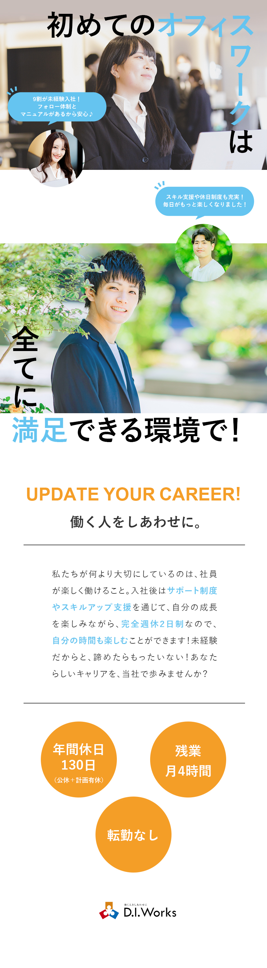 ★未経験からでもスタートしやすいオフィスワーク／★大手企業ならではの充実した福利厚生／★残業少なめでワークライフバランスもばっちり／株式会社Ｄ．Ｉ．Ｗｏｒｋｓ