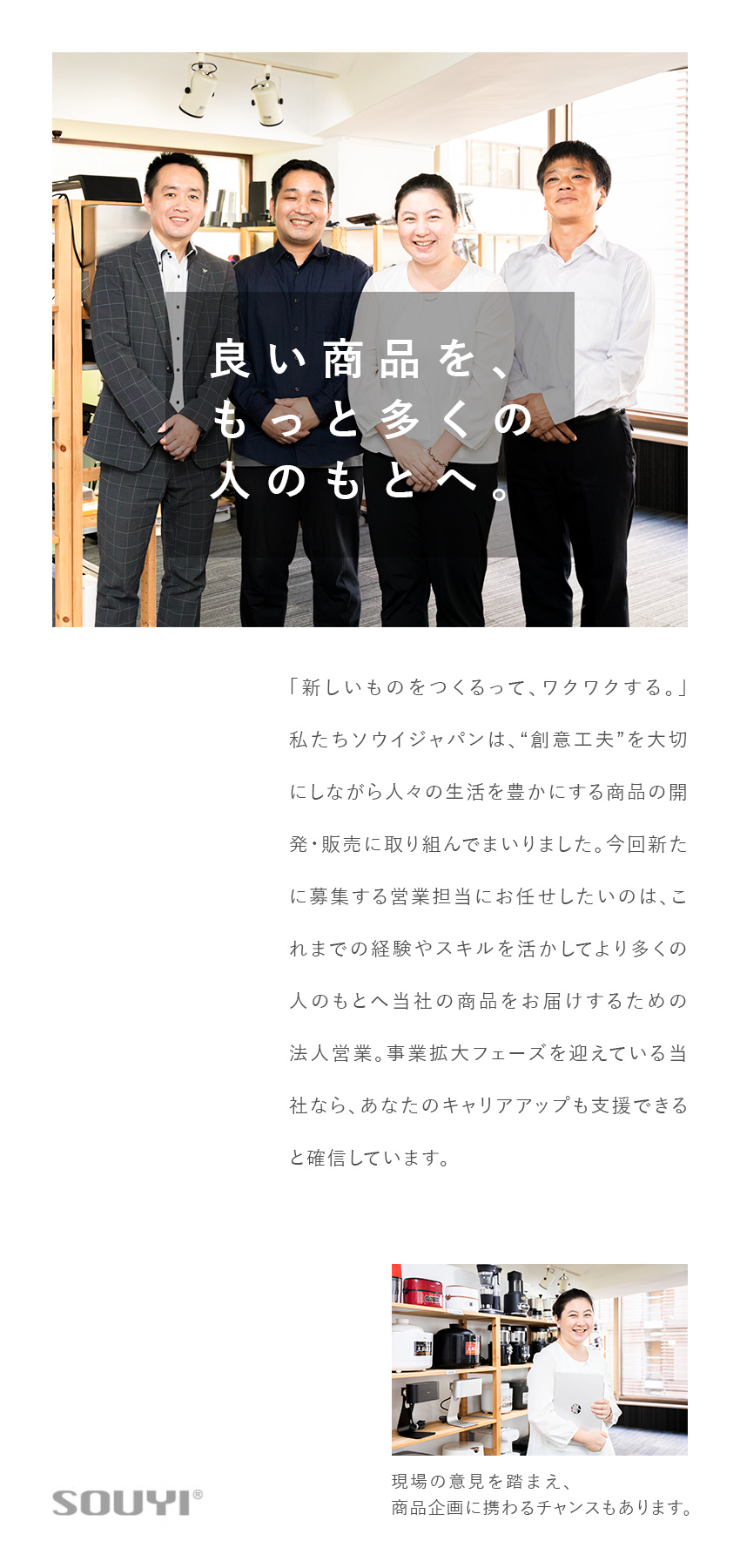 【幹部候補としての採用】事業拡大フェーズで成長／【働きやすさ】週2リモートなどハイブリッドワーク可／【待遇】年休125日／土日祝休み／月給27万円～／ソウイジャパン株式会社