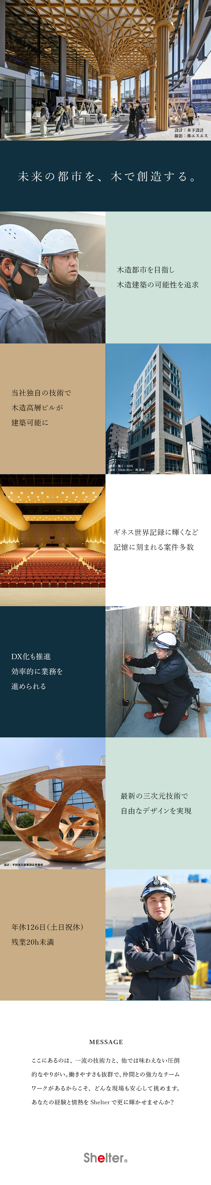 働きやすさ◆年休126日・土日祝休・残業20h未満／特許技術多数◆中～大規模の木造建築で未来をつくる／DX化推進中◆業務をサポートするWEBサービス導入／株式会社シェルター