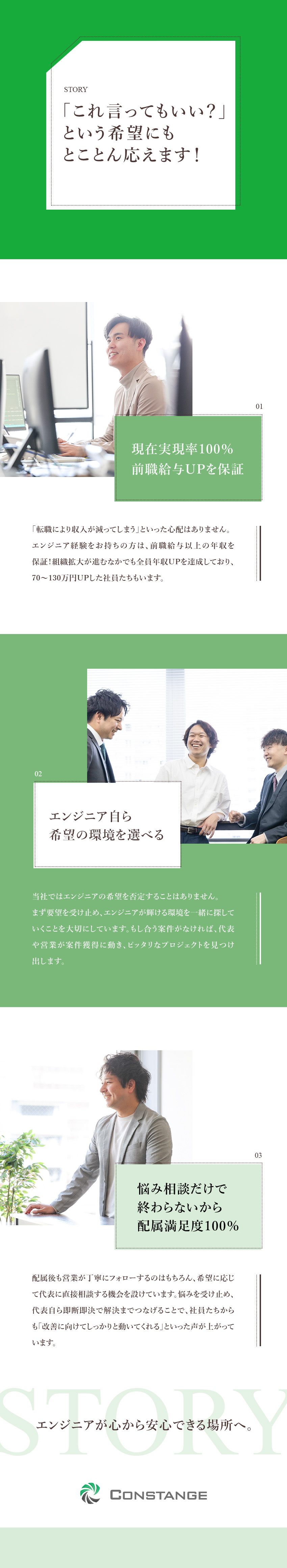 ★前年比170％超の成長ベンチャー／前給UP保証！／★エンジニアの声に寄り添う社風／配属満足度100％／★否定は絶対になし／率直な要望を聞かせてください！／株式会社コンステインジ