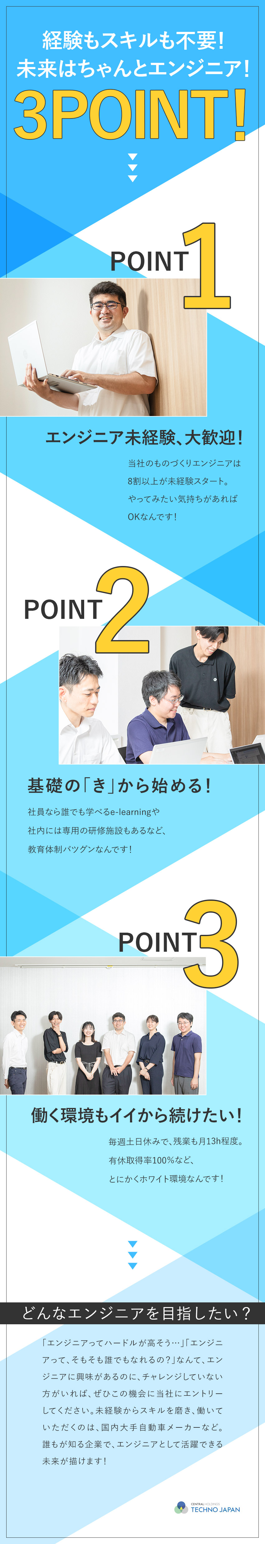 トヨタなど大手案件！◆最新技術の開発にも携われる／未経験歓迎！◆自社研修施設で着実にステップアップ／土日祝休み◆残業月13時間程度／年休122日／株式会社テクノジャパン(セントラルエンジニアリンググループ)