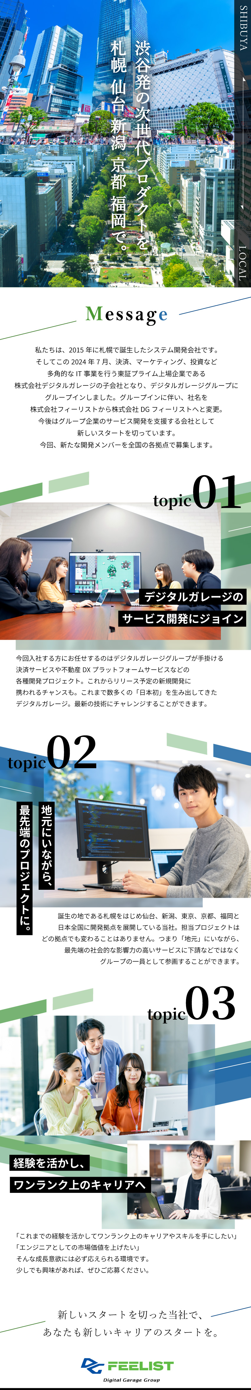 【高い安定性】東証プライム上場企業のグループ企業／【技術を磨ける環境】最先端の技術に挑戦／【地元で活躍】転勤なし、UIターン歓迎！／株式会社ＤＧフィーリスト(デジタルガレージグループ)