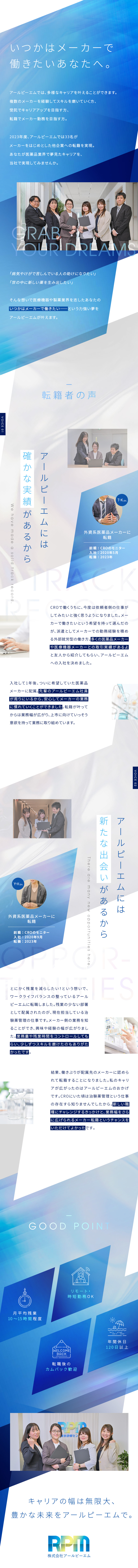 【実績豊富】医薬品＆医療機器メーカーと取引多数／【希望のキャリアを実現】23年度は33名が転籍成功／【働きやすさ◎】残業月10～15H／年休125日／株式会社アールピーエム