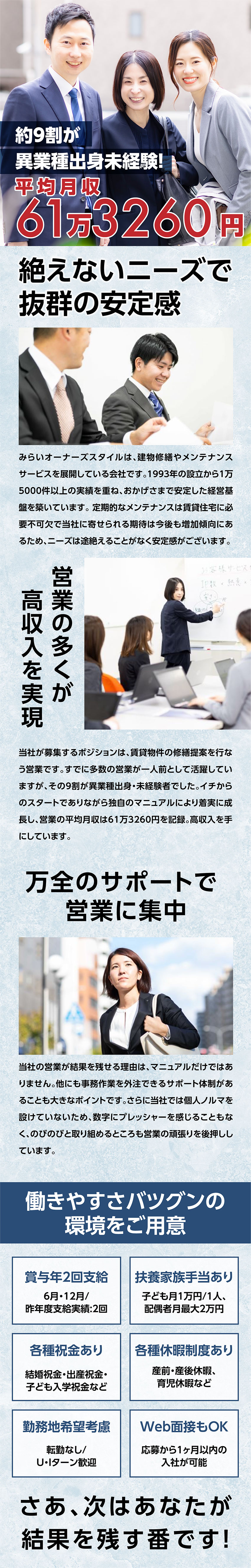 株式会社みらいオーナーズスタイル マンションメンテナンス営業／平均月収61.3万円／ノルマなし