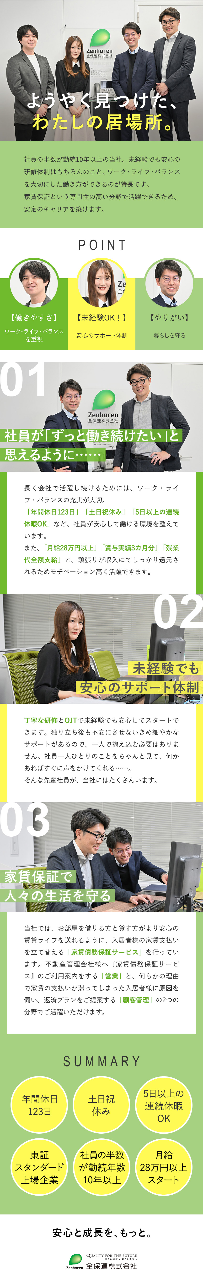 未経験歓迎◆抜群の風通し！意見も発信しやすい環境／成長性◆東証上場企業／充実の研修／資格取得支援制度／働きやすさ◆年休123日／土日祝休／5連休など多数／全保連株式会社【スタンダード市場】