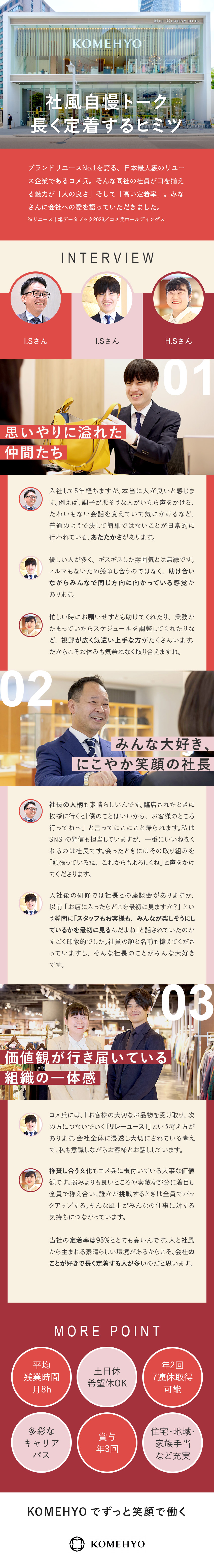 ◆創業70年以上の業界No.1企業／定着率95%／◆買う接客×ノルマなしでじっくり寄り添う／◆賞与年3回／年2回7連休／土日祝休可／残業月8h／株式会社コメ兵(株式会社コメ兵ホールディングス　グループ会社)