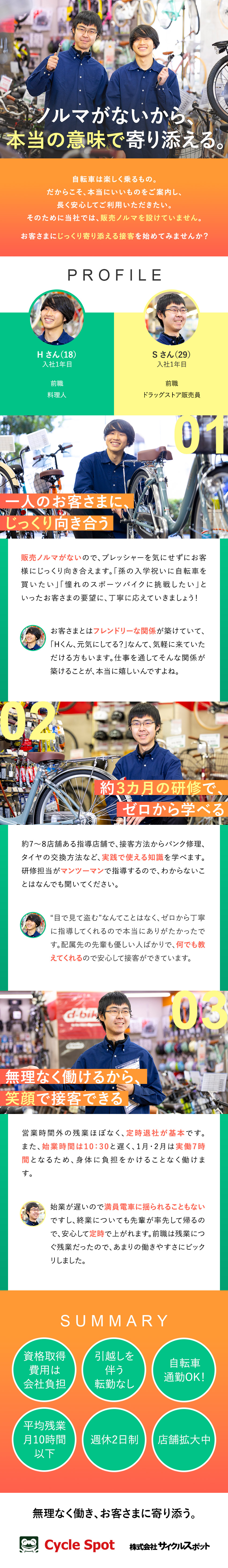 ★販売ノルマがないからじっくり接客できる／★約3カ月の研修あり／残業ほぼなし（定時帰宅推奨）／★未経験歓迎！人柄重視の採用！年齢・性別・経験不問／株式会社サイクルスポット