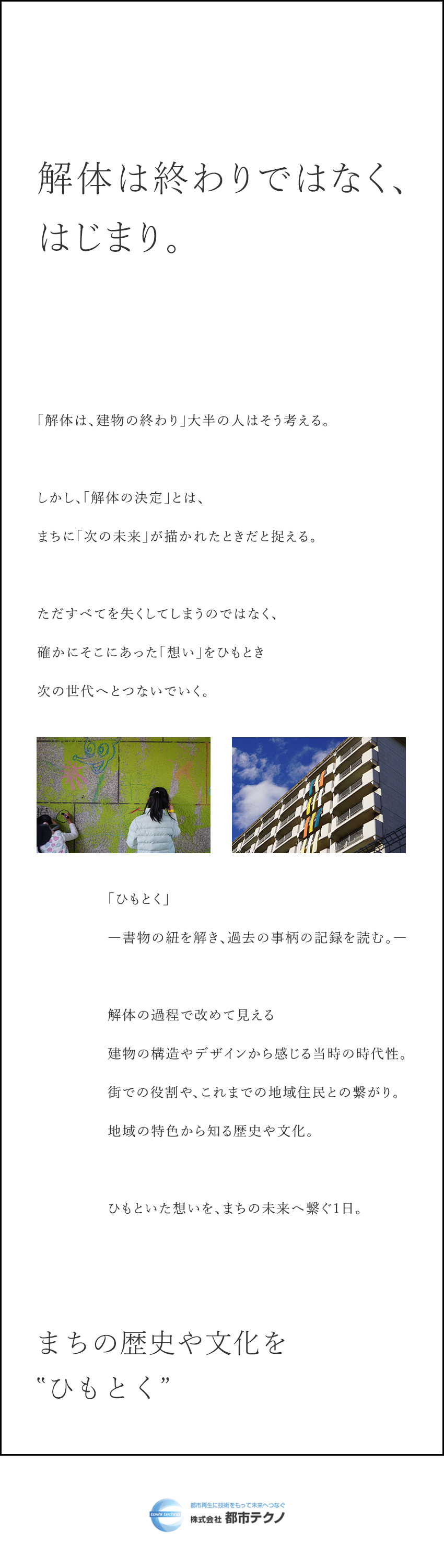 【やりがい】「解体祭」の企画～運営を一貫して担当／【裁量大】風通しよく、自分のアイデアを形にできる／【待遇】年休120日／残業月10h以下／服装自由／株式会社都市テクノ